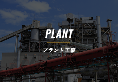 プラント工事