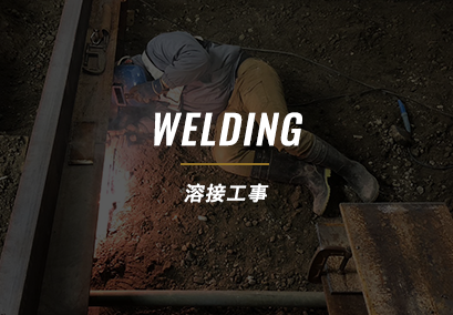 溶接工事