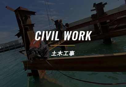 土木工事